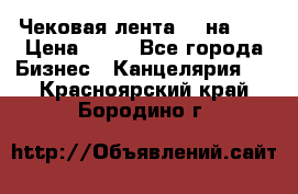 Чековая лента 80 на 80 › Цена ­ 25 - Все города Бизнес » Канцелярия   . Красноярский край,Бородино г.